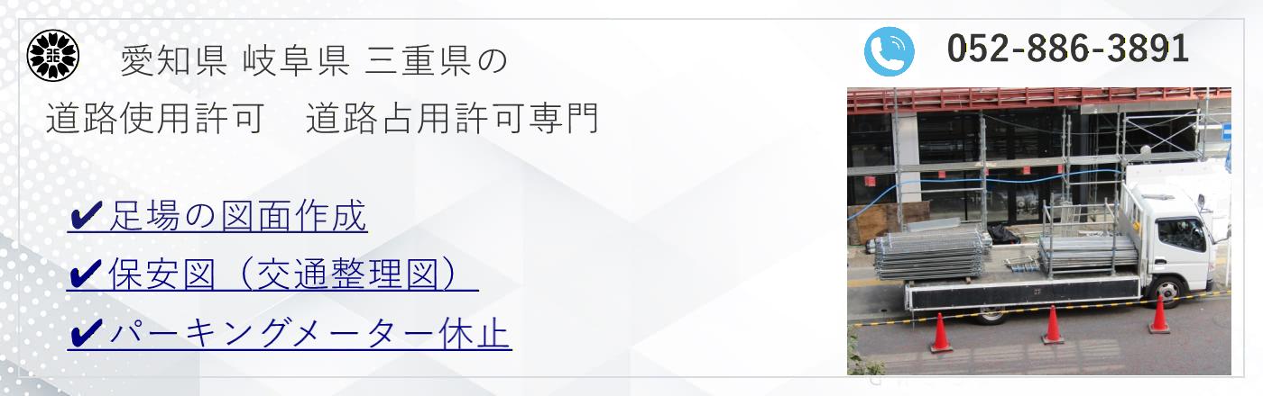 愛知で道路占用許可が必要な方へ|行政書士 路(みち)サポート事務所