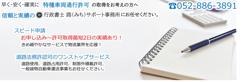 特殊車両通行許可専門|行政書士 路(みち)サポート事務所