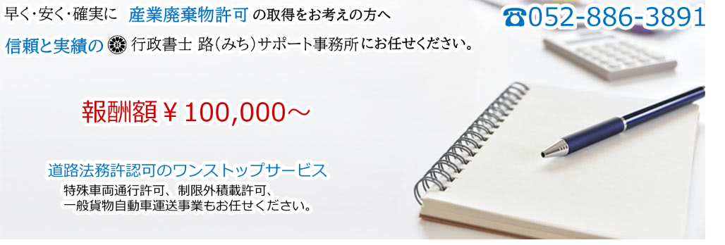 産業廃棄物許可代行なら|行政書士 路(みち)サポート事務所