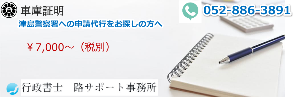 車庫証明|津島警察署への申請なら行政書士 路(みち)サポート事務所