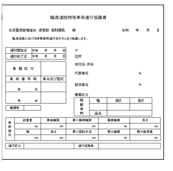 特殊車両,通行許可,港湾道路,全国対応,行政書士,愛知県